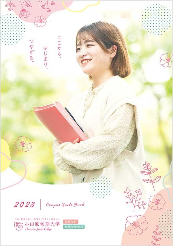 小田原短期大学の案内書