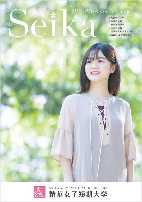 精華女子短期大学の案内書