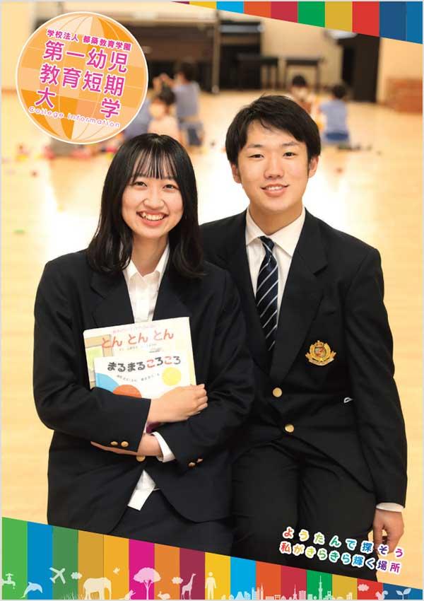 第一幼児教育短期大学の案内書