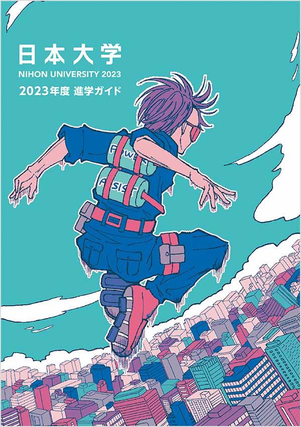日本大学短期大学部の案内書