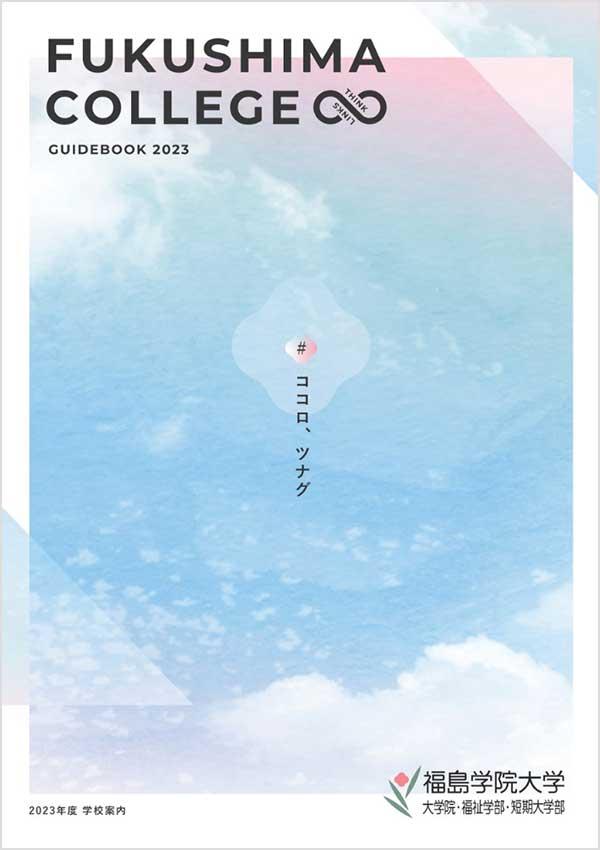 福島学院大学短期大学部の案内書