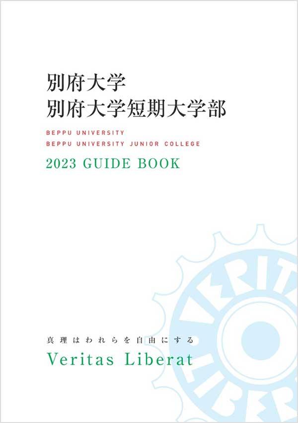 別府大学短期大学部の案内書