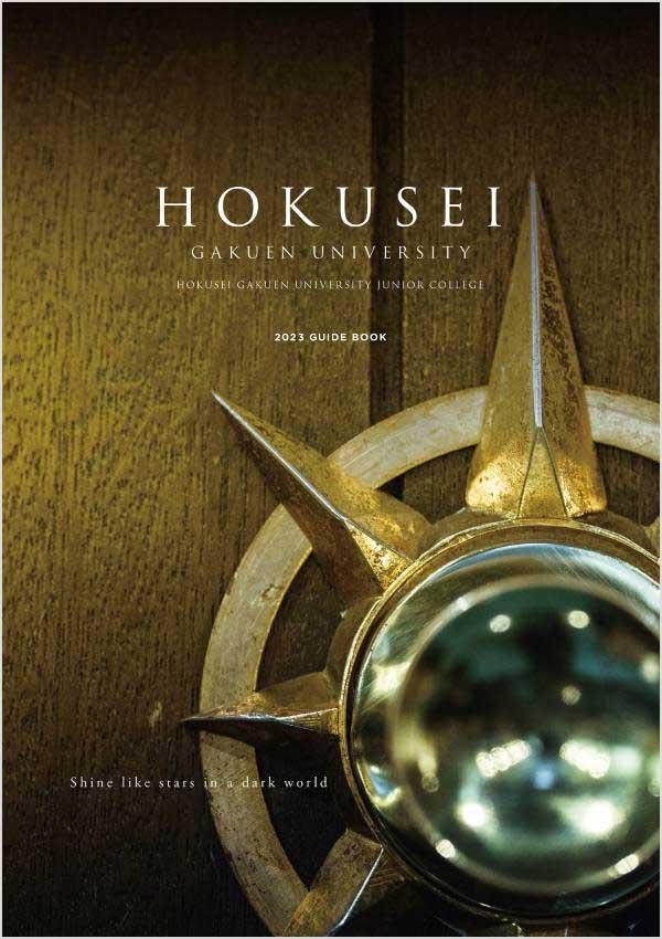 北星学園大学短期大学部の案内書