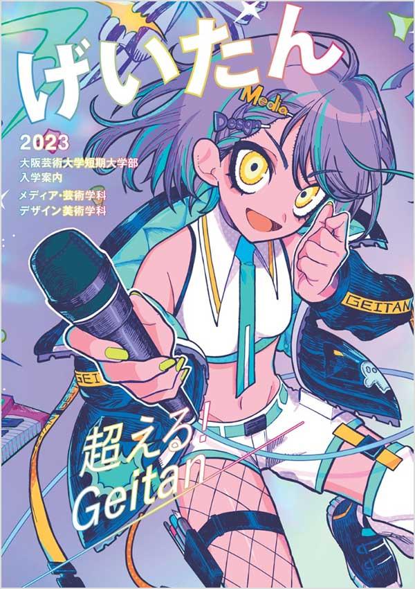 大阪芸術大学短期大学部の案内書