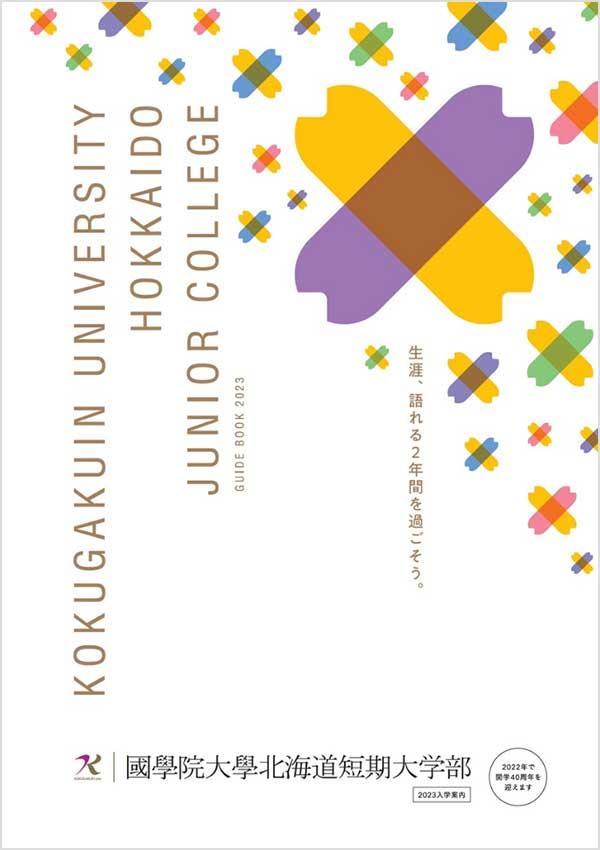 國學院大學北海道短期大学部の案内書