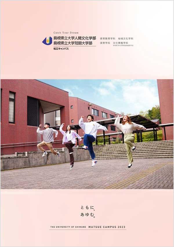 島根県立大学短期大学部の案内書