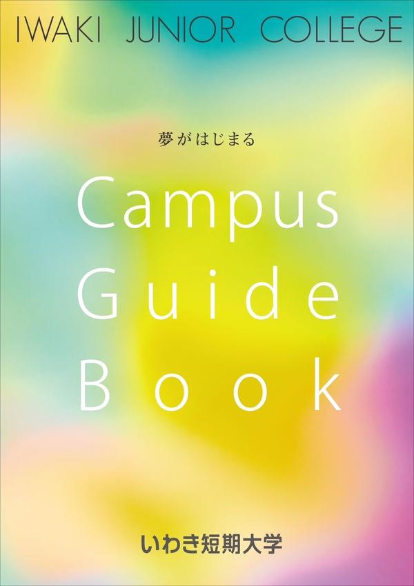 いわき短期大学の案内書