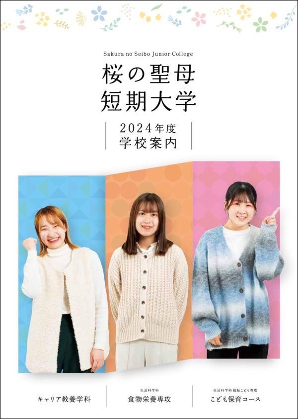 桜の聖母短期大学の案内書