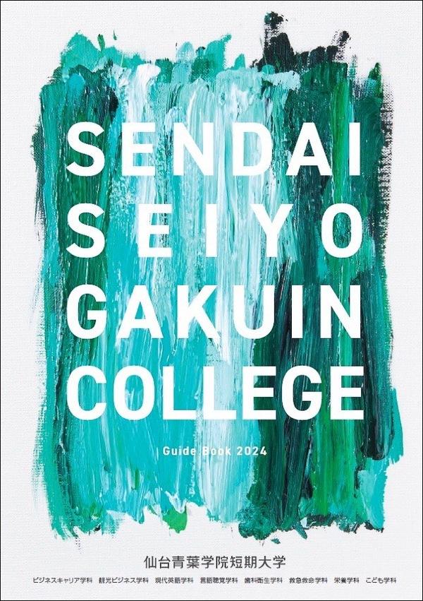 仙台青葉学院短期大学の案内書