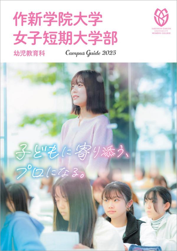作新学院大学女子短期大学部のパンフレット2025年版：2025年4月入学生対象）の紹介と資料請求案内