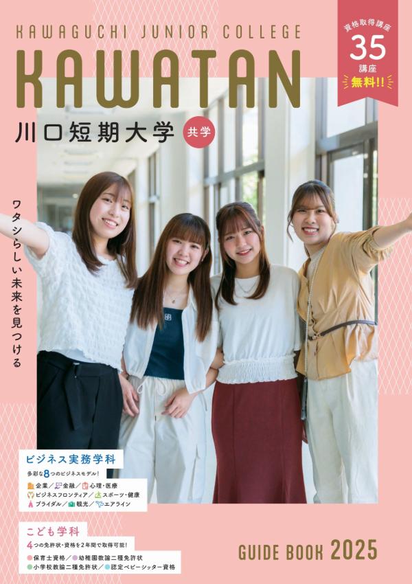 川口短期大学のパンフレット2025年版：2025年4月入学生対象）の紹介と資料請求案内