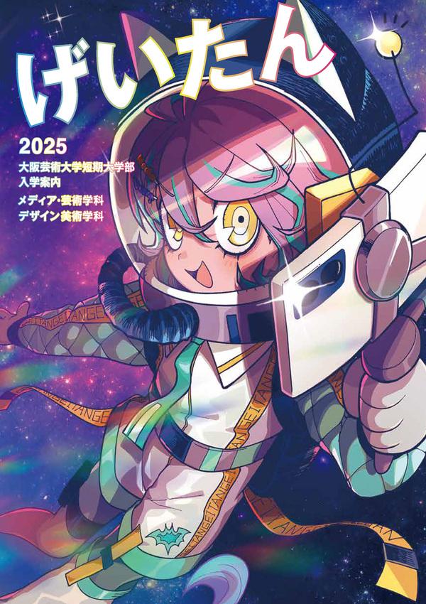 大阪芸術大学短期大学部のパンフレット2025年版：2025年4月入学生対象）の紹介と資料請求案内