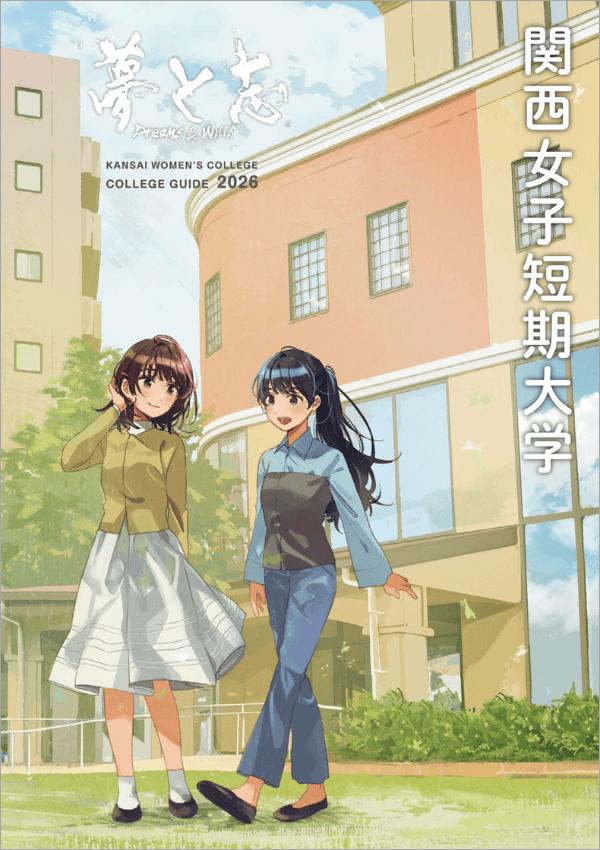 関西女子短期大学の案内書