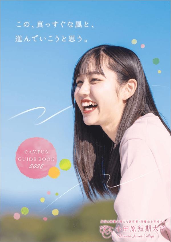 小田原短期大学の案内書