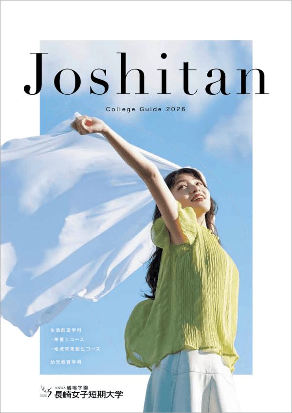 長崎女子短期大学の案内書