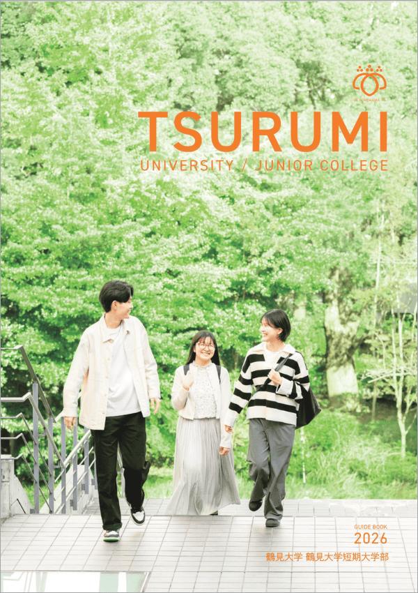 鶴見大学短期大学部の案内書