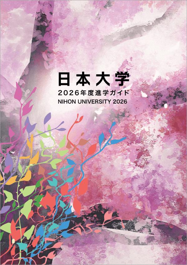 日本大学短期大学部の案内書