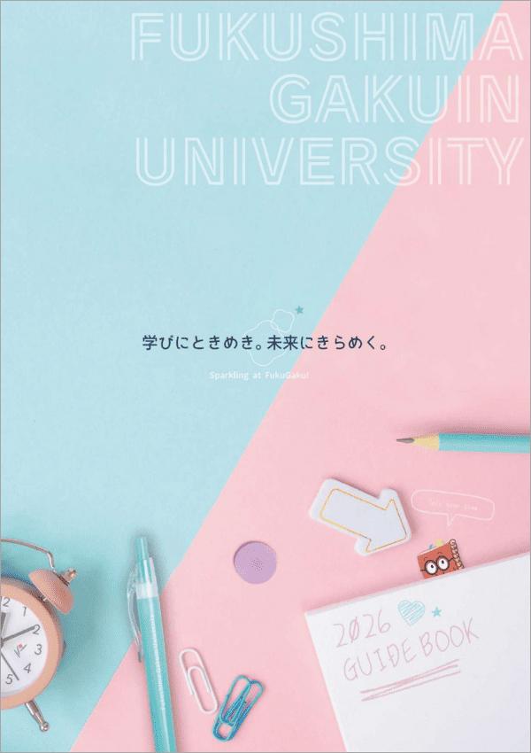 福島学院大学短期大学部の案内書
