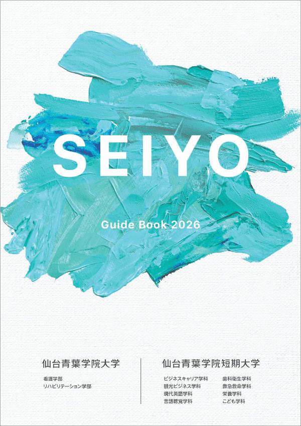 仙台青葉学院短期大学の案内書