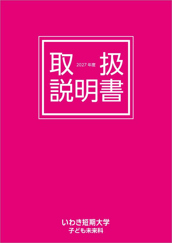 いわき短期大学