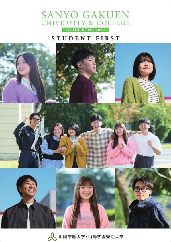 山陽学園短期大学の案内書