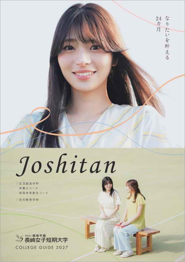 長崎女子短期大学