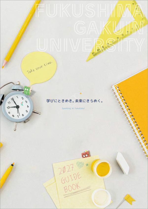 福島学院大学短期大学部の案内書