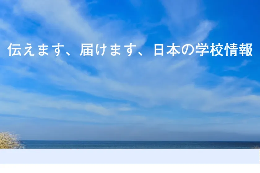 伝えます、届けます、日本の学校情報