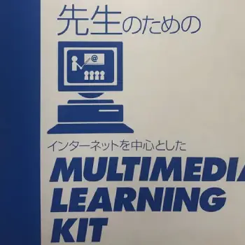 先生のためのインターネットを中心としたMULTIMEDIA LEARNING KIT