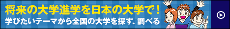 大学学部別検索 中学高校用