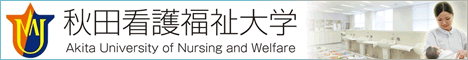 秋田看護福祉大学
