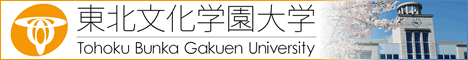東北文化学園大学