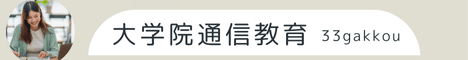 通信制大学院