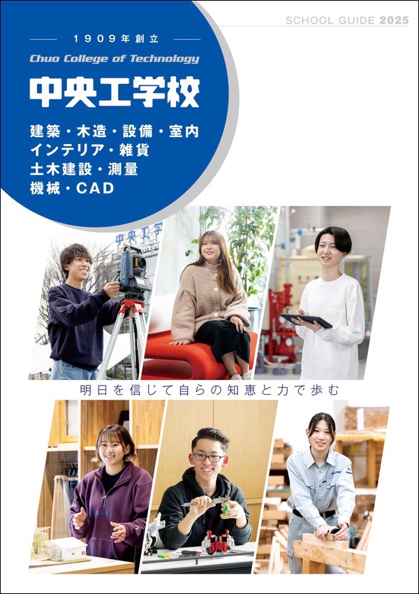 中央工学校2024