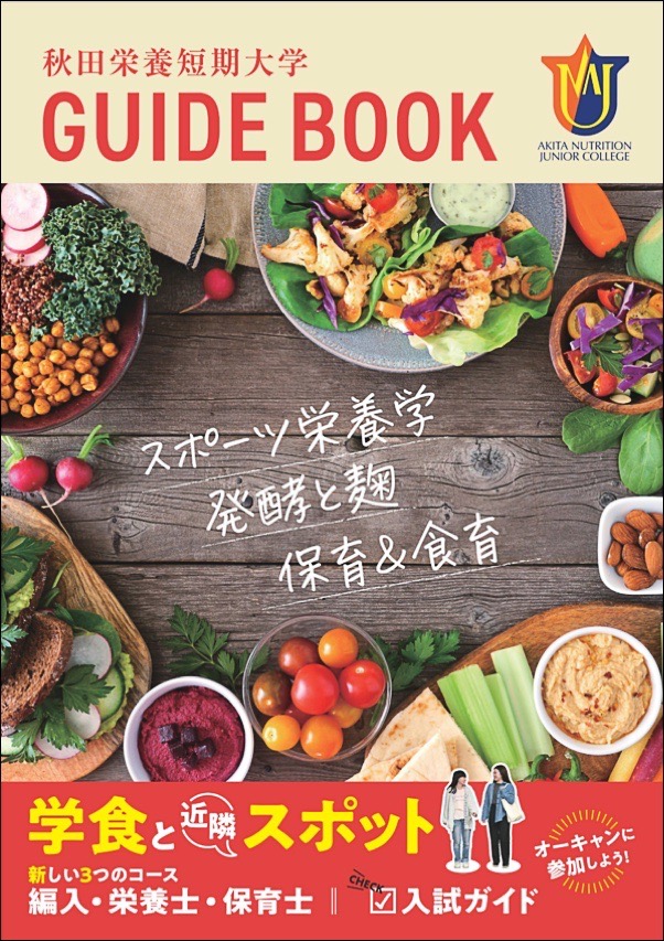 秋田栄養短期大学