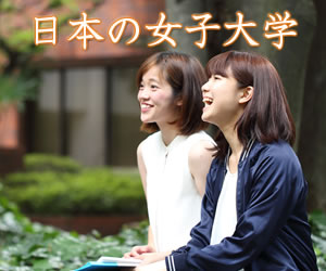 日本の女子大学