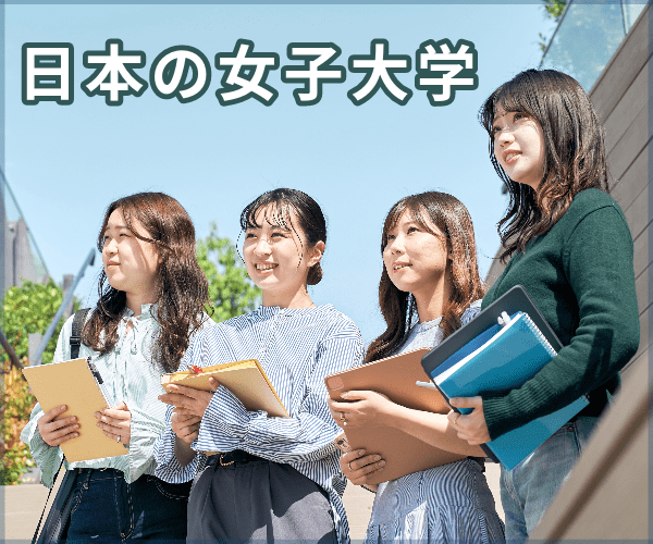 日本の女子大学