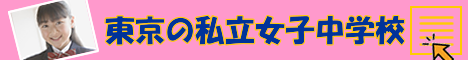 東京の私立中学校 女子校 