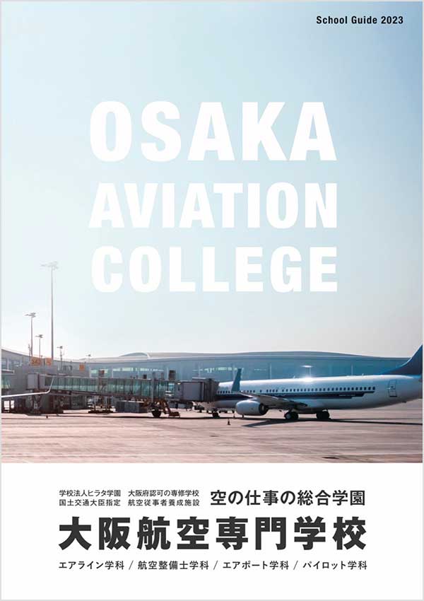 大阪航空専門学校2023