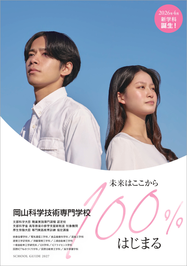 岡山科学技術専門学校2027
