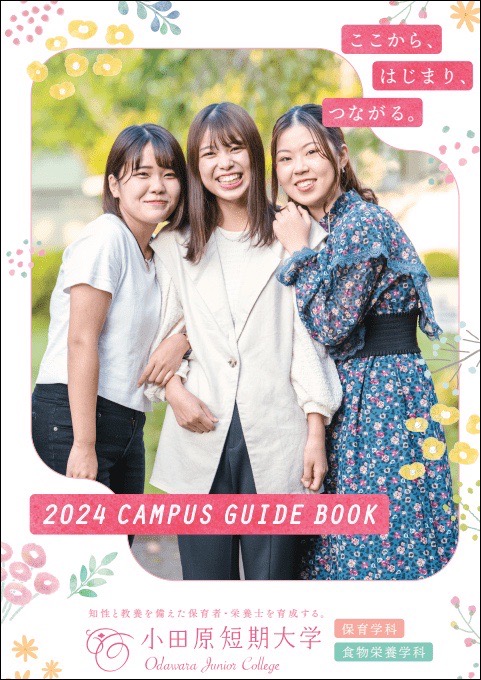 小田原短期大学2024