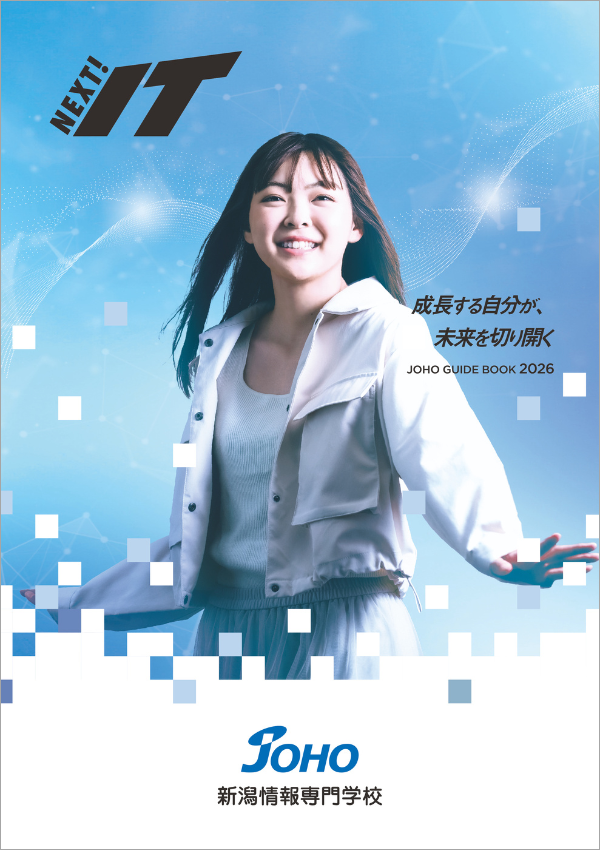 新潟情報専門学校2025
