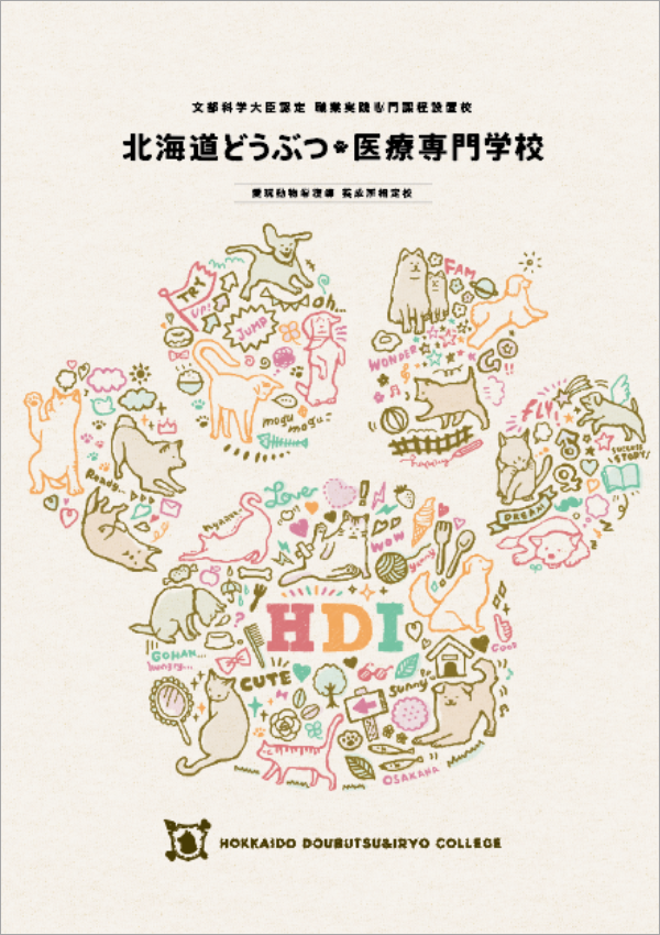 北海道どうぶつ・医療専門学校2027