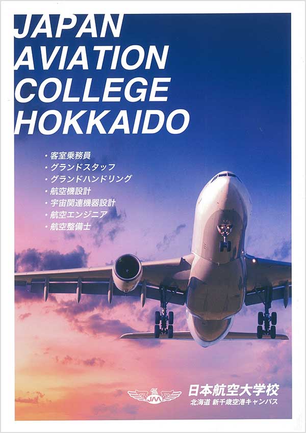 日本航空大学校北海道2023