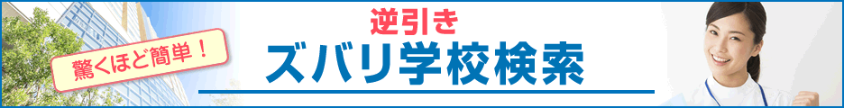 逆引き学校検索