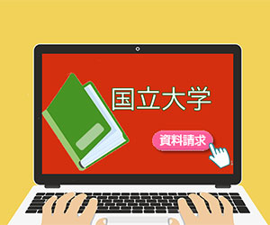 国立大学資料請求案内