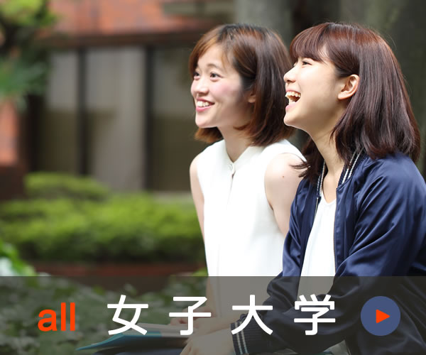 未来にアクセス日本の女子大学