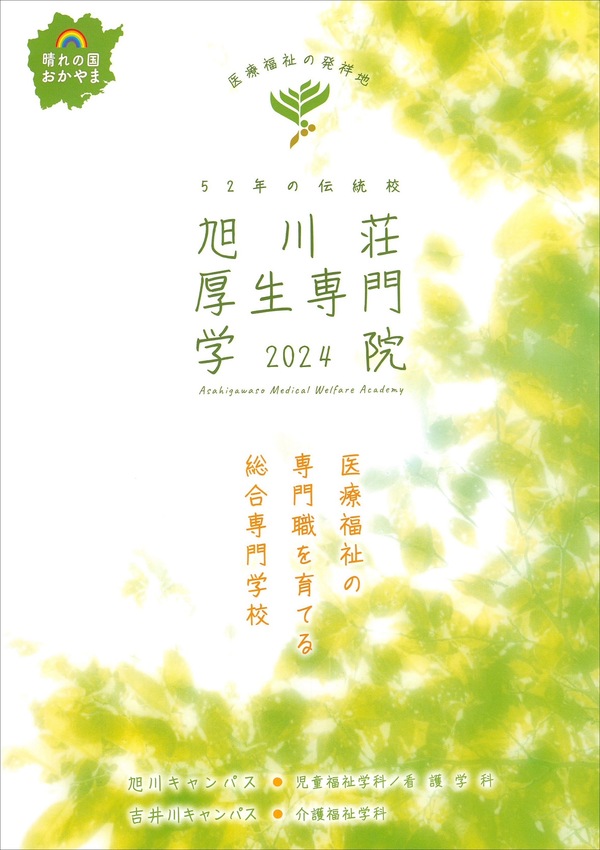 旭川荘厚生専門学院2024