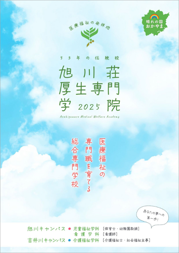 旭川荘厚生専門学院2025