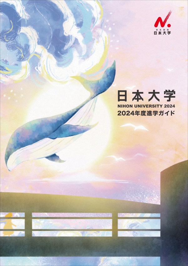 日本大学2024